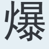 爆