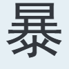 暴
