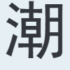 潮