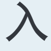 入