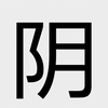 阴